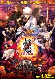 Гинтама: Финал / Gintama: The Final